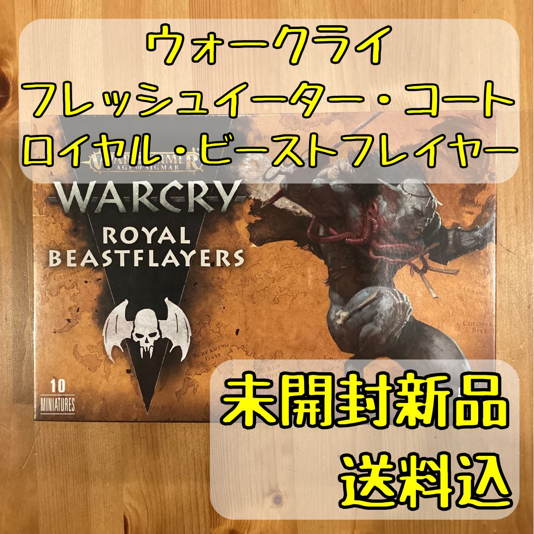 ウォークライ フレッシュイーター コート ロイヤル ビーストフレイヤー Royal Beastflayers ウォーハンマー エイジ オヴ シグマー オンライン 品直輸入