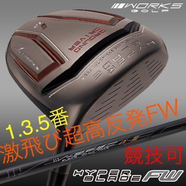 唯一の高反発-1番FWの激飛びロング2オン兵器! ワークスゴルフ ハイパーブレード フェアウェイウッド FW 登場