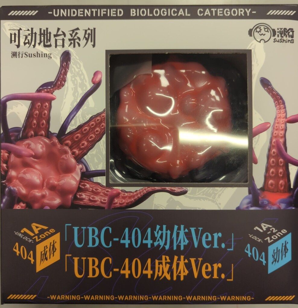 溯行Sushing 可動台座シリーズ UBC-404幼体Ver.-UBC-404成体Ver.