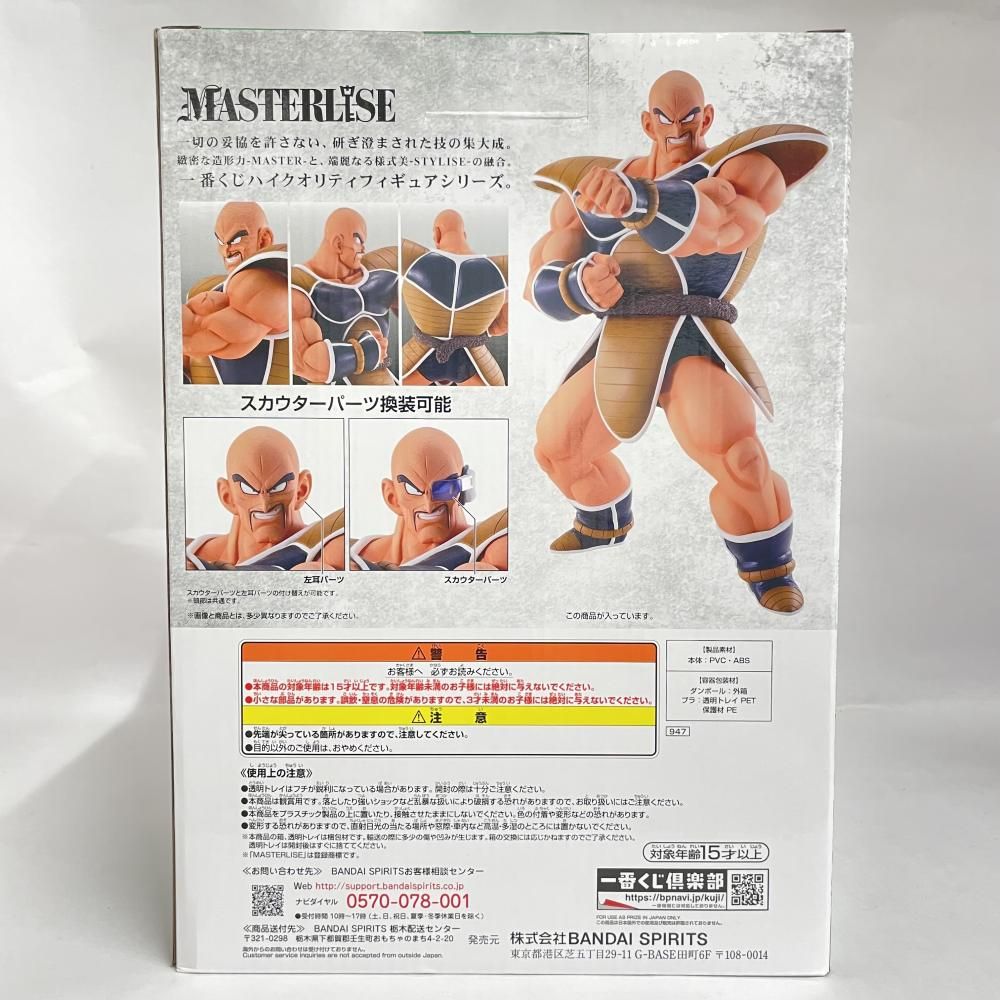 中古】未開封）B賞 ナッパ フィギュア MASTERLISE ｢一番くじ