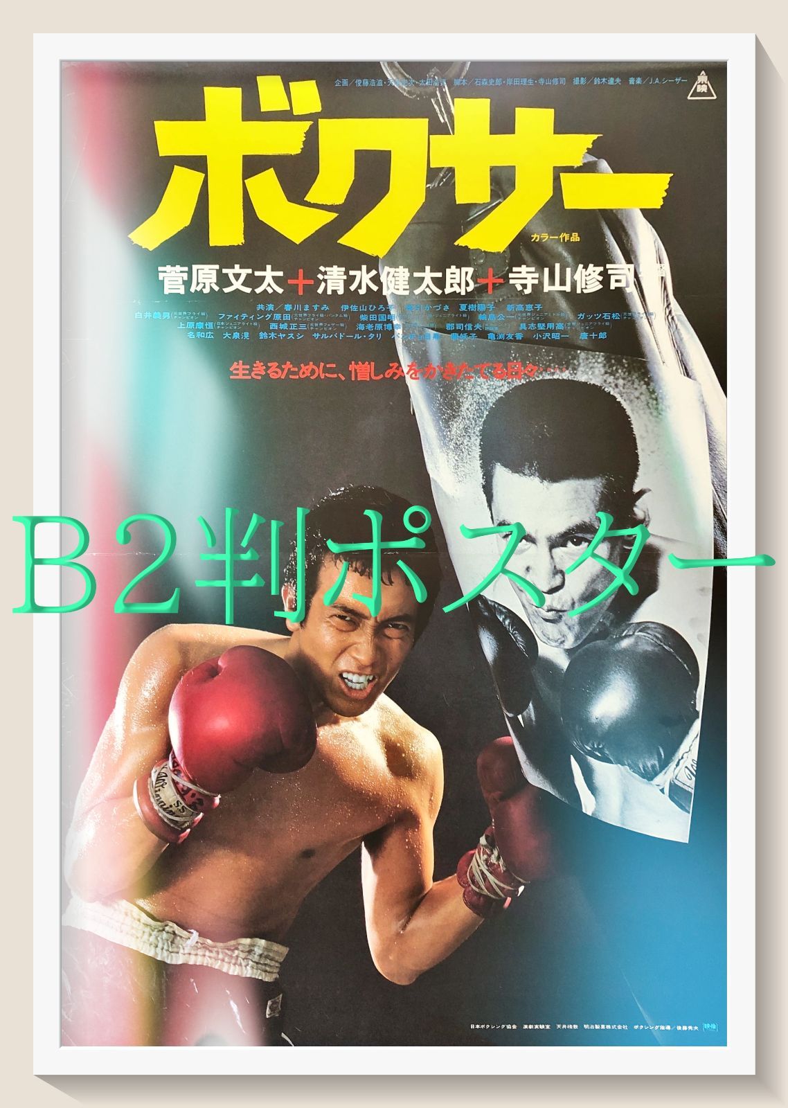FU『ボクサー』映画オリジナルB2判ポスター FU07961 寺山修司 俊藤浩滋