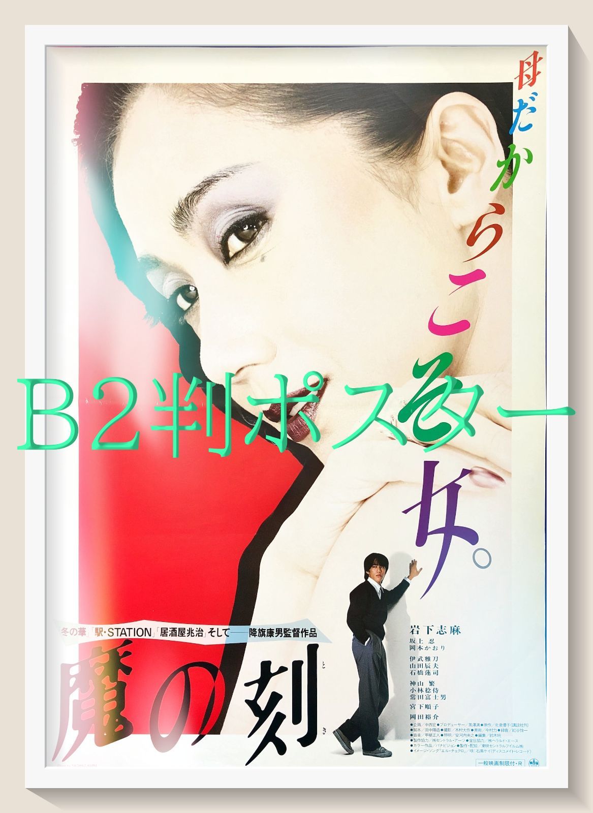 pt『魔の刻』映画オリジナルB2判ポスター pt07959 降旗康男 黒澤満