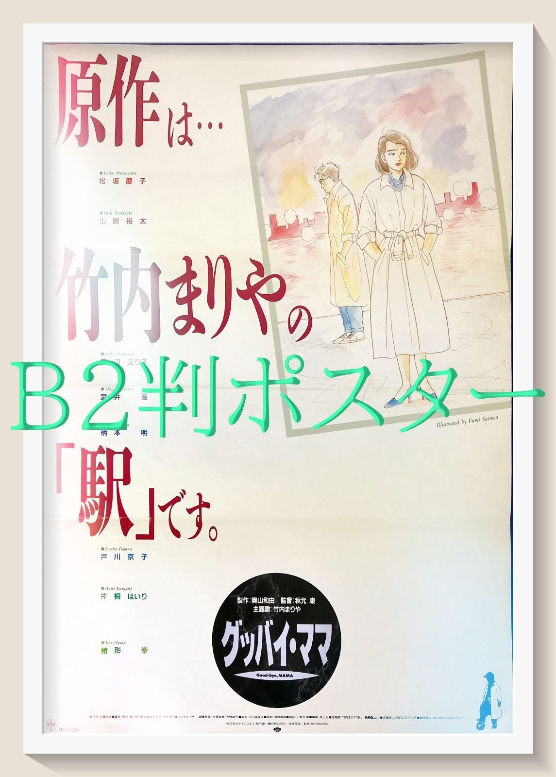 DVD グッバイ・ママ グッバイママ 松坂慶子 出演 山崎裕太 出演秋元康