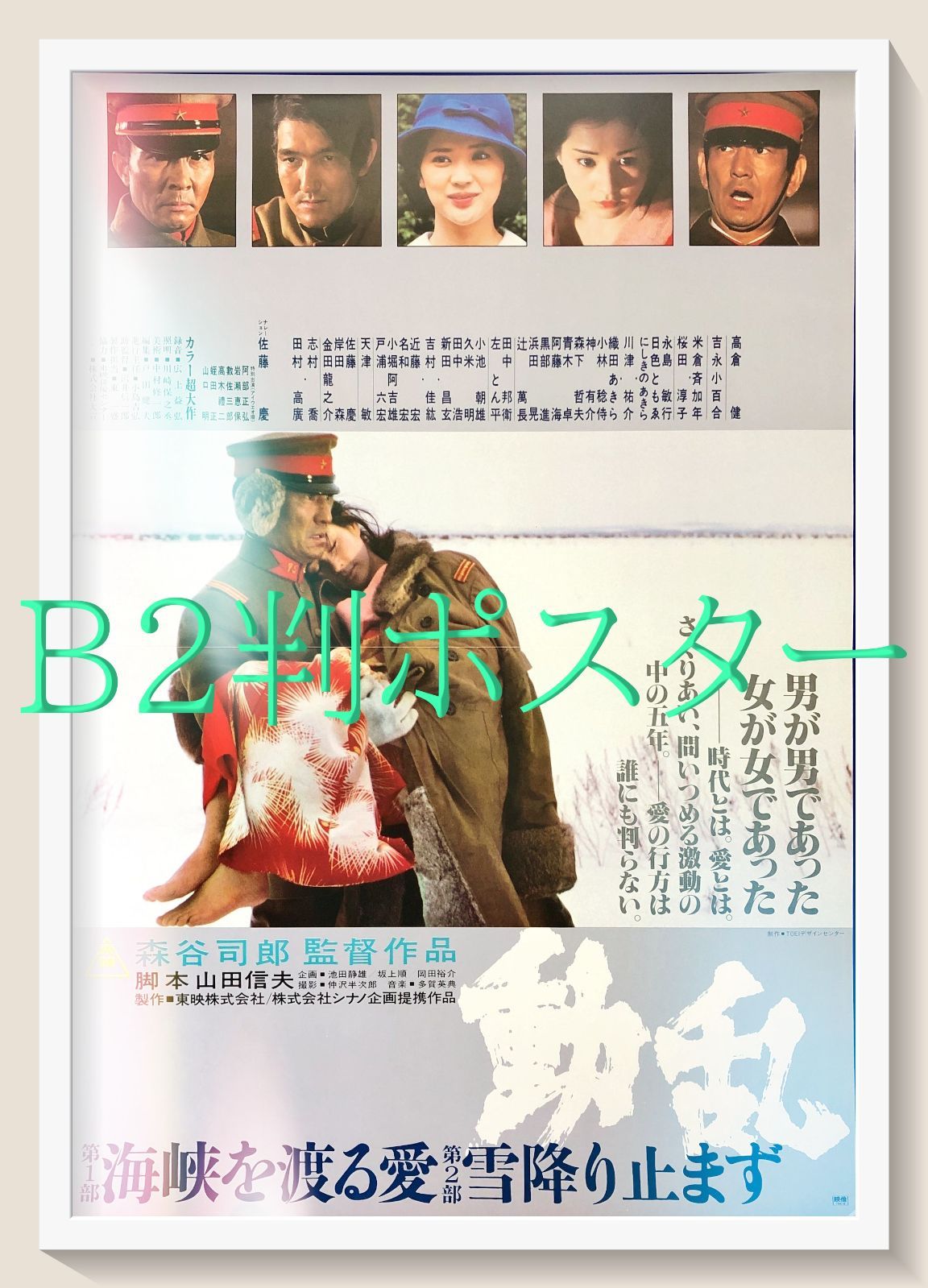 id『動乱』映画オリジナルB2判ポスター id07960 森谷司郎 高倉健 吉永