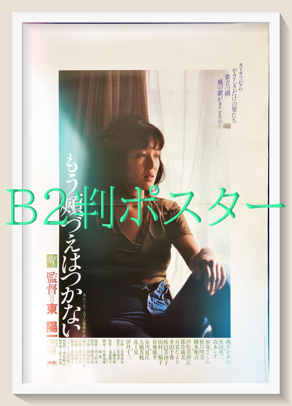 pt『もう頬づえはつかない』映画オリジナルB2判ポスター pt07965 東陽
