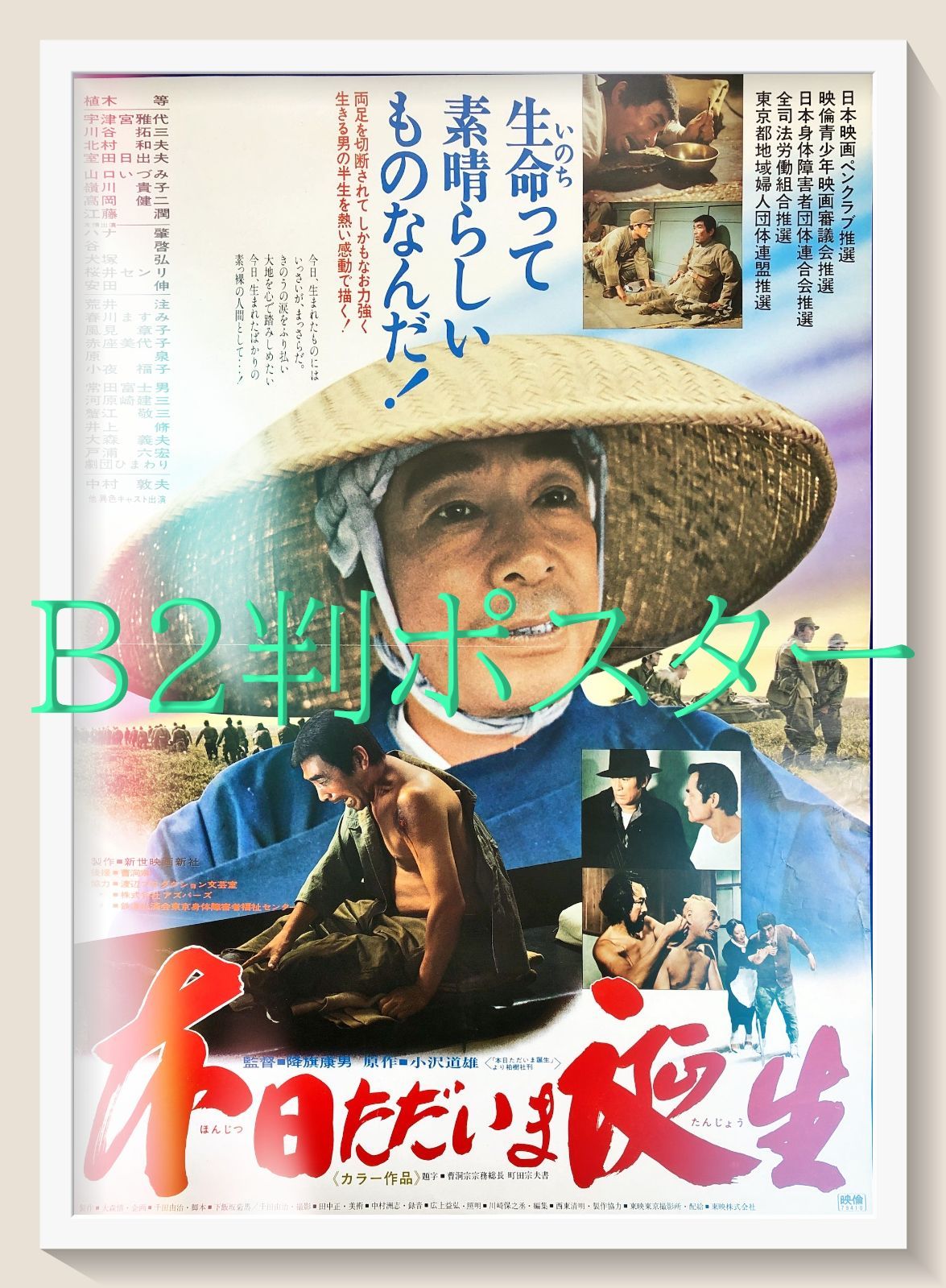 FU『本日ただいま誕生』映画オリジナルB2判ポスター　FU07951　降旗康男 小沢道雄 植木等 宇津宮雅代 川谷拓三 北村和夫 室田日出男 中村敦夫 ハナ肇 谷啓 江藤潤 高岡健二 荒井注 常田富士男 春川ますみ 風見章子 赤座美代子 原泉 河原崎長一郎