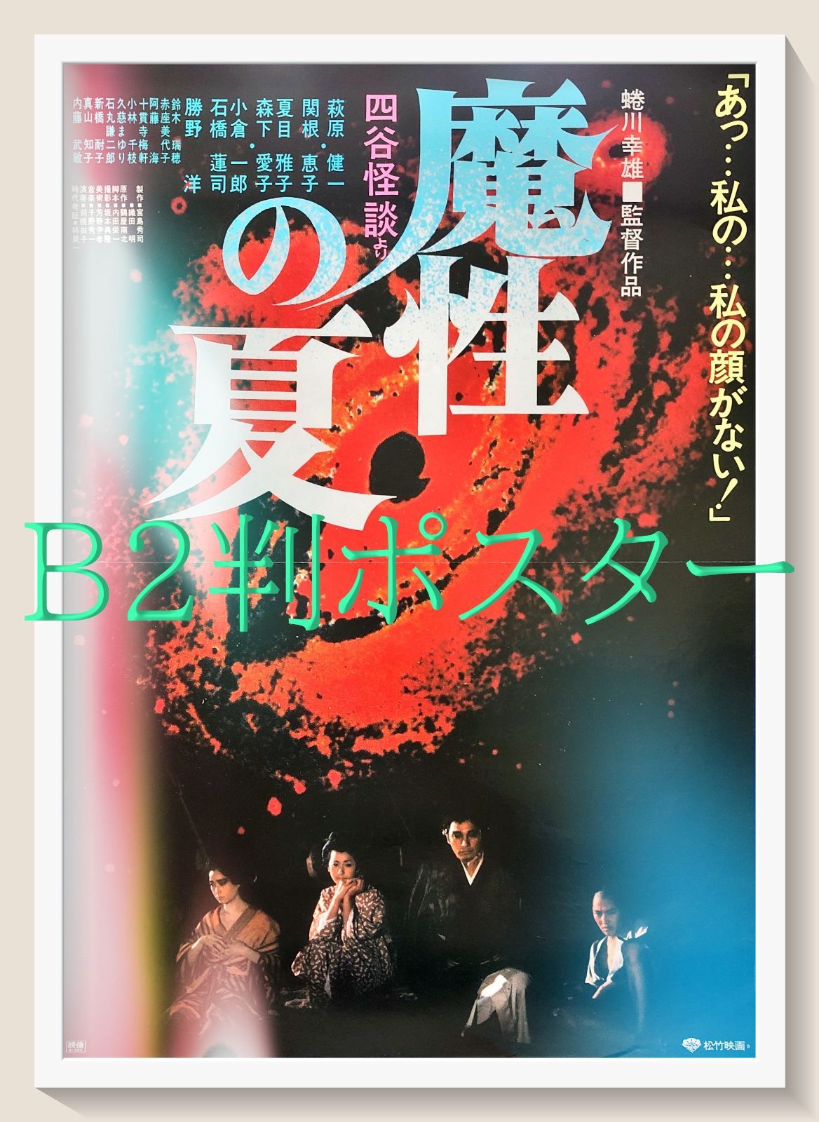 FU『魔性の夏 四谷怪談より』映画オリジナルB2判ポスター FU07998 蜷川