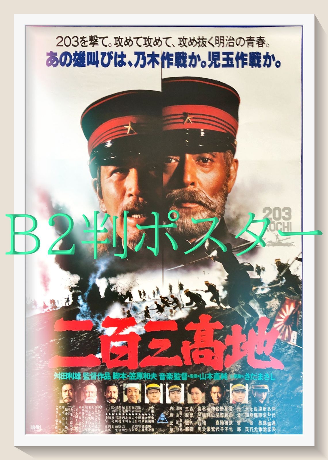 FU『二百三高地』映画オリジナルB2判ポスター FU08042 舛田利雄 笠原
