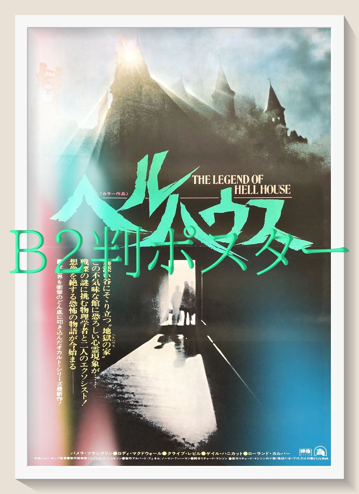 洋画映画ポスター   映画ポスター  ヘルプ！ ヘル・レイザー : ポスター画像 - 映画.com