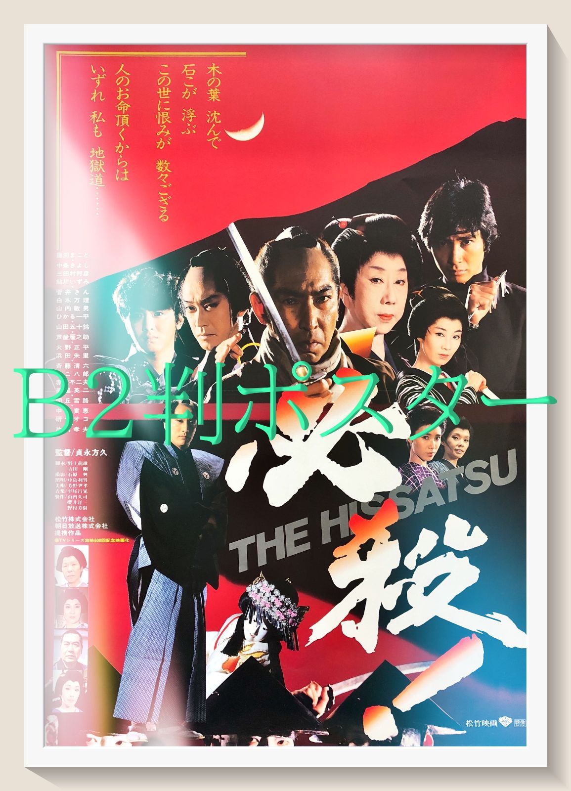 pt 必殺 THE 映画オリジナルB 2判ポスター 08011 貞永方久 藤田まこと 山田五十鈴 中条きよし 三田村邦彦 鮎川いずみ 芦屋雁之助 朝丘雪路 赤塚不二夫 たこ八郎 火野正平 柳沢慎吾