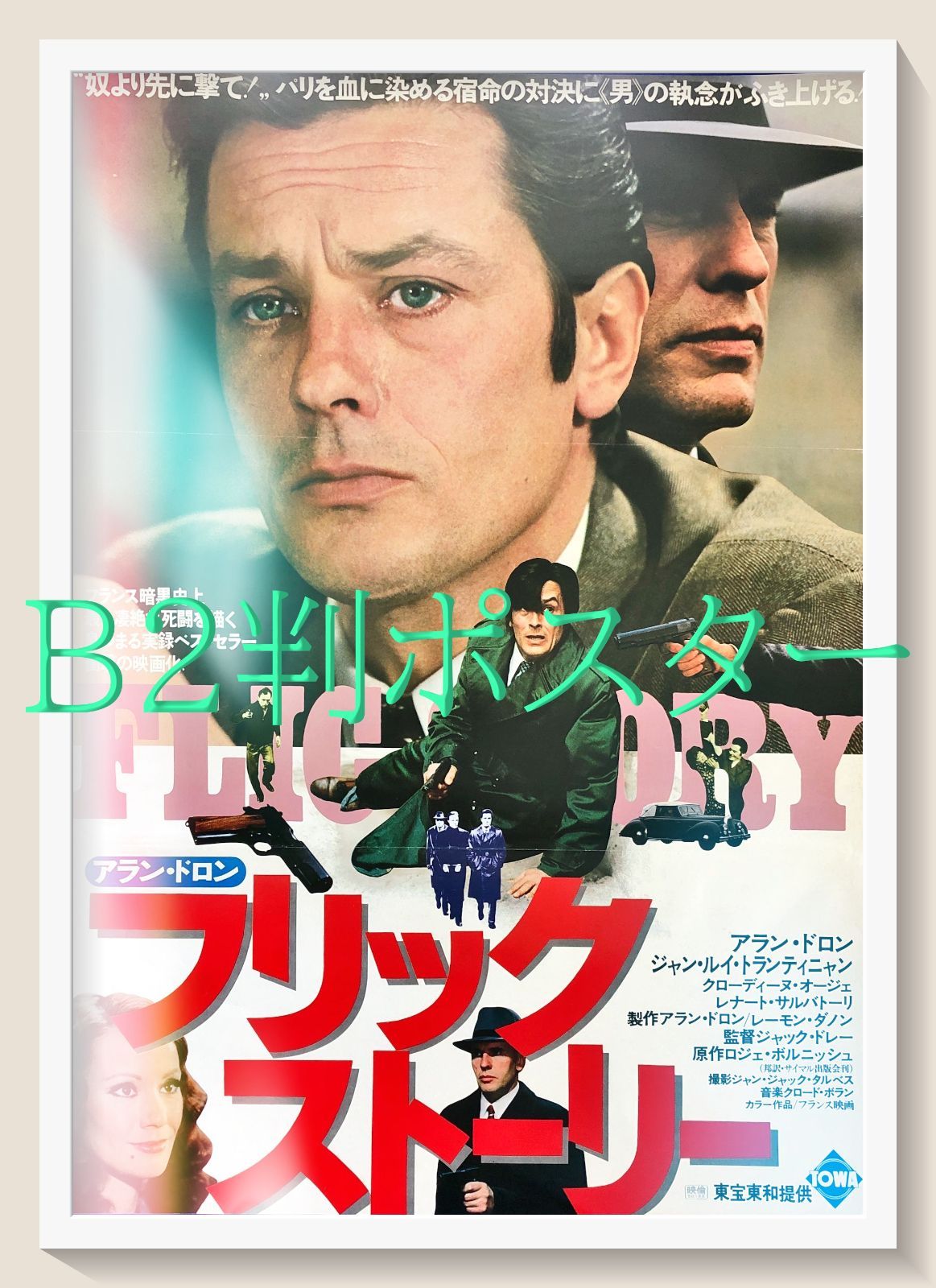 pt『フリック・ストーリー』映画オリジナルB2判ポスター pt07987