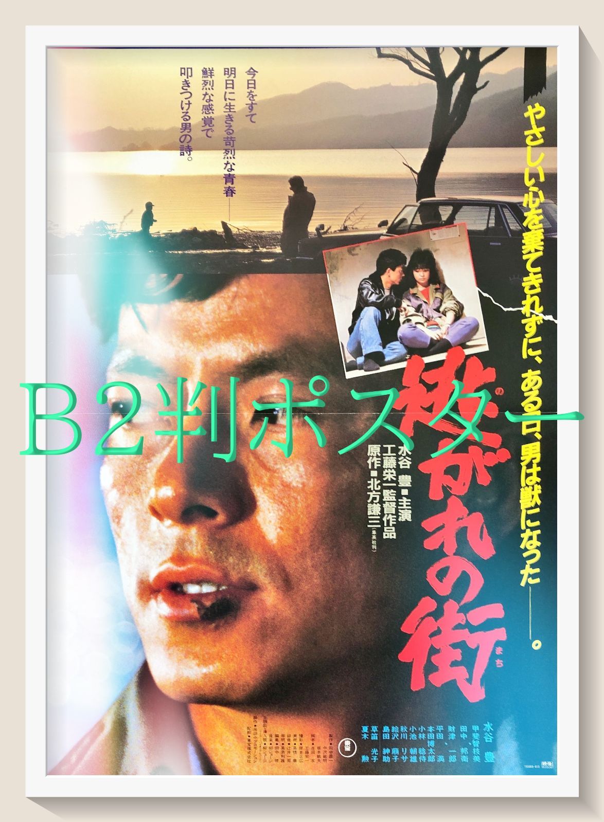 激レア　逃がれの街　廃盤　水谷豊　北方謙三　甲斐智枝美　逃れの街 FU『逃がれの街』映画オリジナルB2判ポスター FU07976 工藤栄一 北方