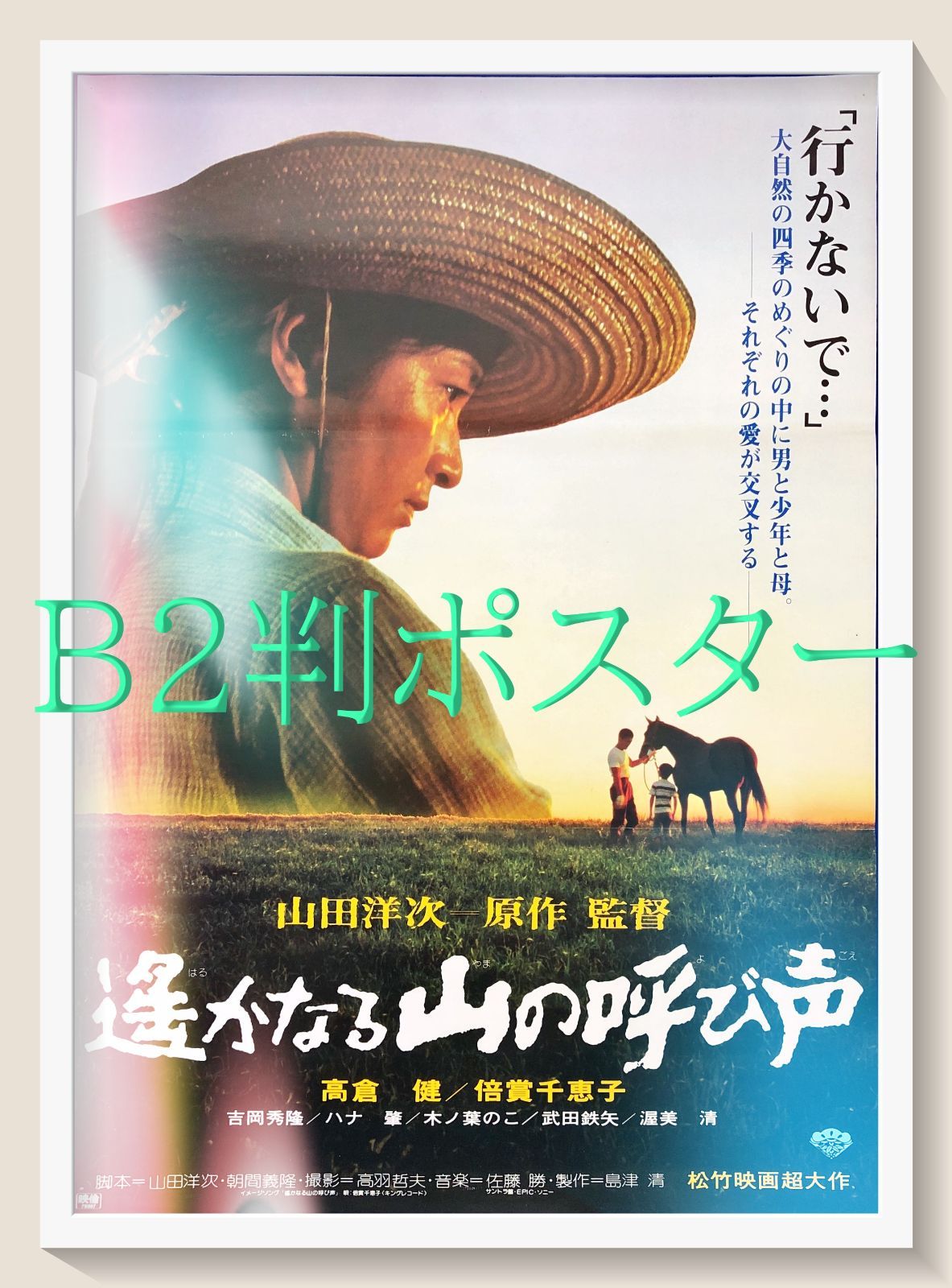 pt 遙かなる山の呼び声 映画オリジナルB 2判ポスター 07992 山田洋次 高倉健 倍賞千恵子 吉岡秀隆 ハナ肇 武田鉄矢 渥美清 畑正憲