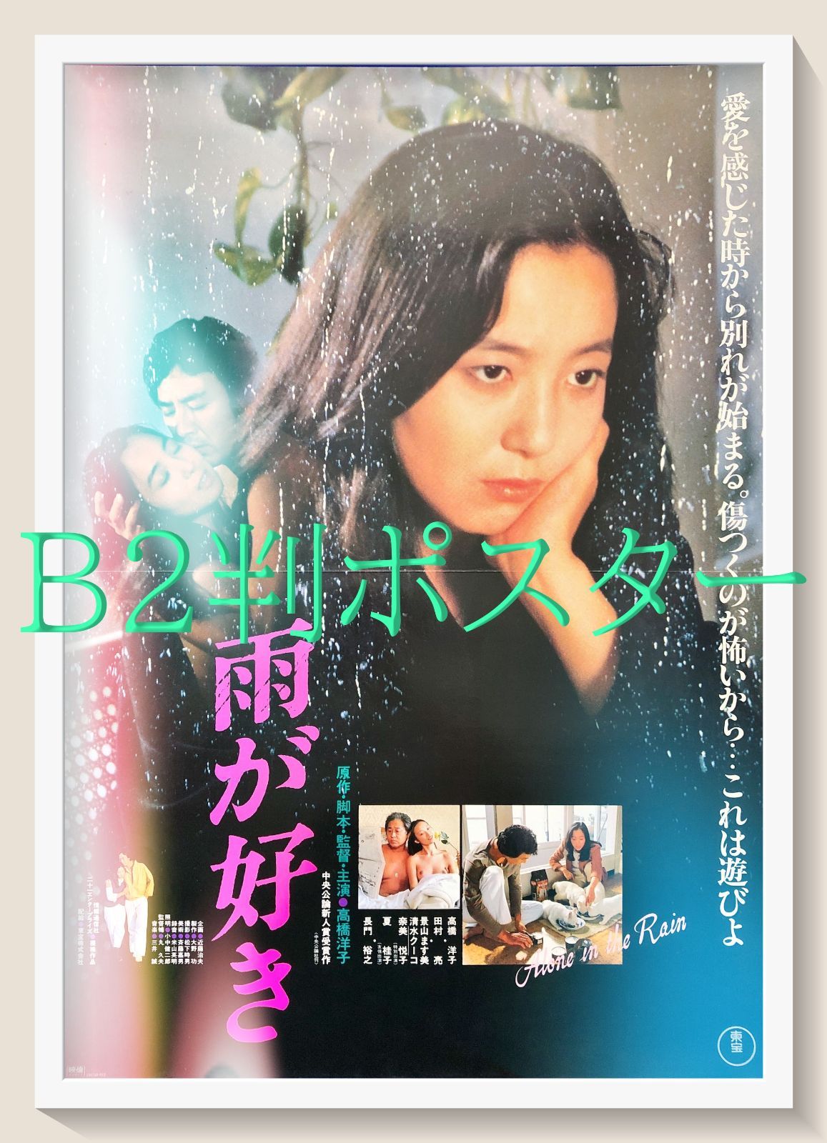 FU『雨が好き』映画オリジナルB2判ポスター　FU07970　高橋洋子 田村亮 長門裕之 景山ますみ 奈美悦子 平井道子 佐藤公彦 夏桂子