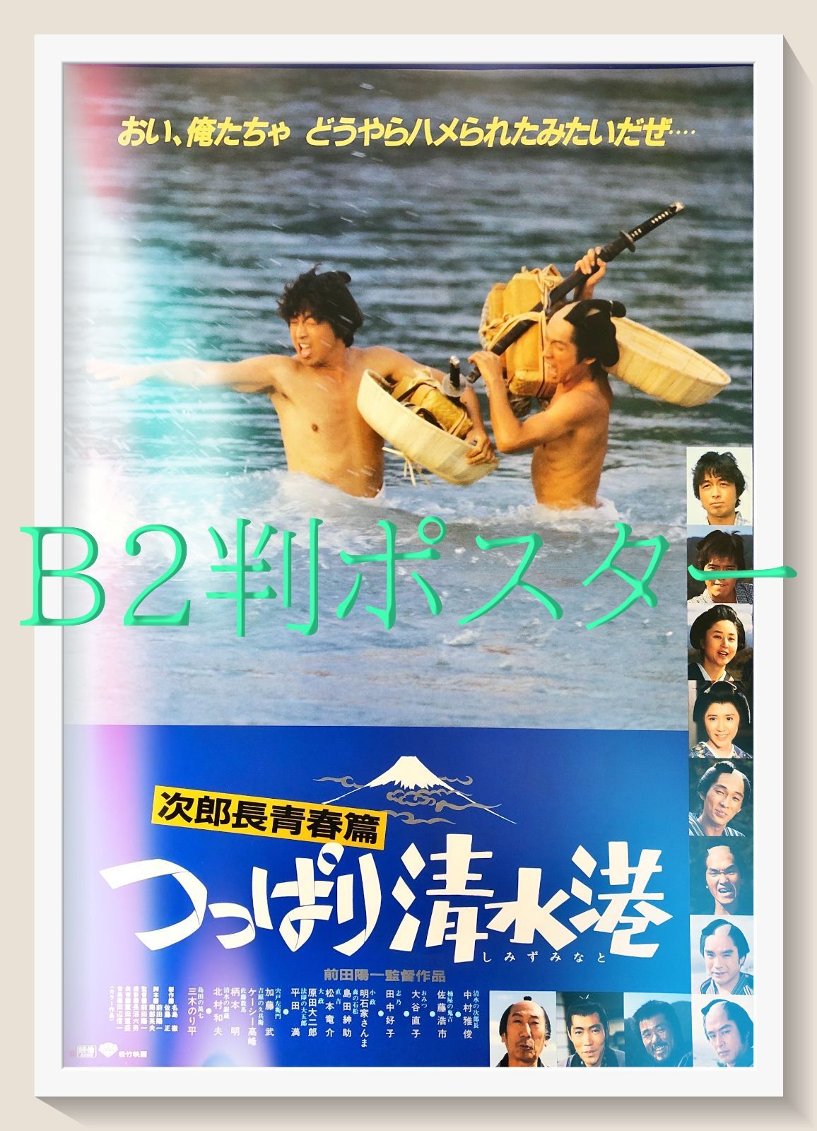id『次郎長青春篇 つっぱり清水港』映画オリジナルB2判ポスター