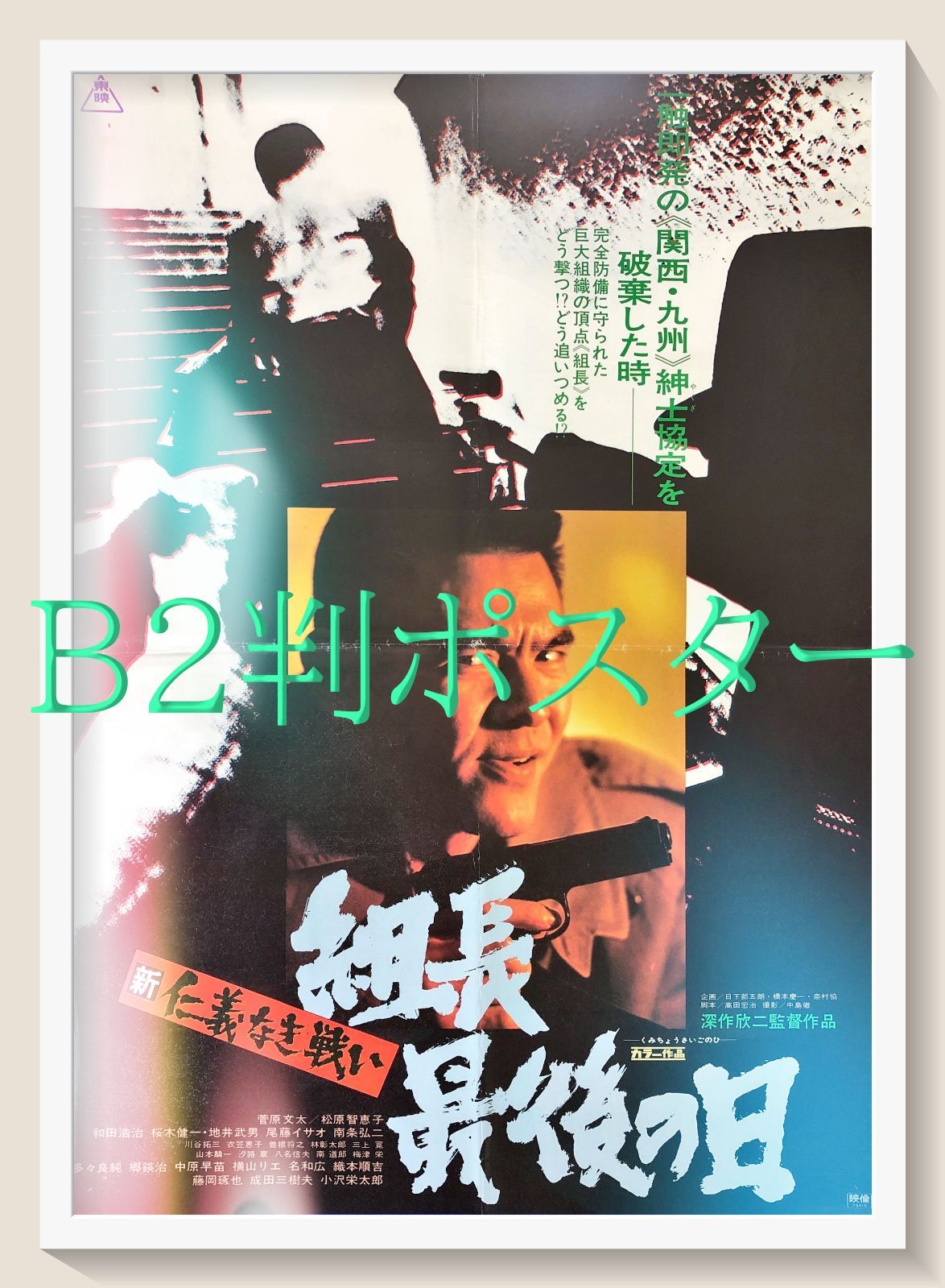 FU『新仁義なき戦い 組長最後の日』映画オリジナルB2判ポスター