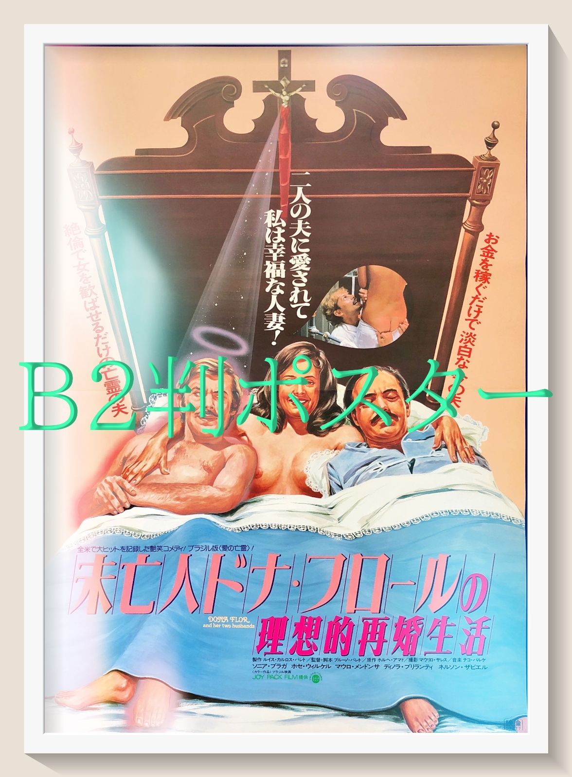 FU『未亡人ドナ・フロールの理想的再婚生活』映画オリジナルB2判ポスター　FU08082　ブルーノ・バレット ソニア・ブラガ ホセ・ウィルカー マウロ・メンドーサ ディノーラ・ブリランティ ネルソン・シャヴィエル