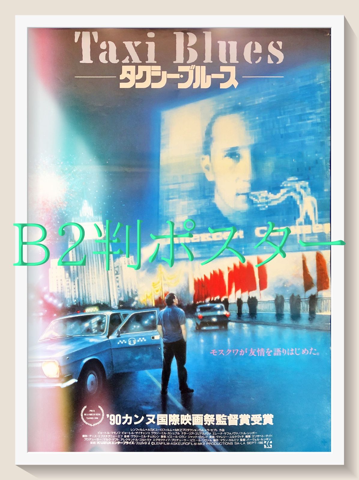 id『タクシー・ブルース』映画オリジナルB2判ポスター id08098