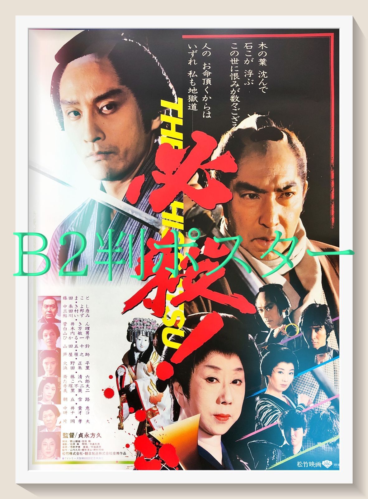 pt 必殺 THE 映画オリジナルB 2判ポスター 08010 貞永方久 藤田まこと 山田五十鈴 中条きよし 三田村邦彦 鮎川いずみ 芦屋雁之助 朝丘雪路 赤塚不二夫 たこ八郎 火野正平 柳沢慎吾