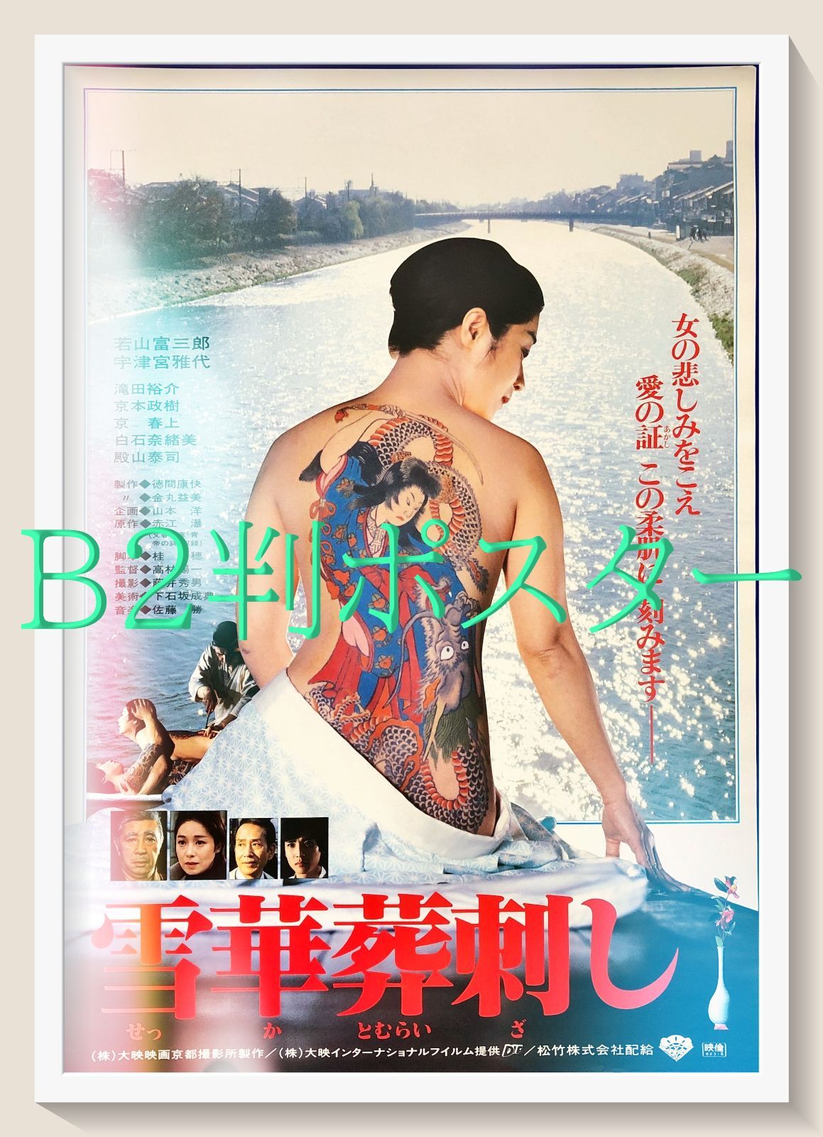 pt 雪華葬刺し 映画オリジナルB 2判ポスター 08008 高林陽一 赤江瀑 若山富三郎 宇津宮雅代 滝田裕介 京本政樹 白石奈緒美 殿山泰司