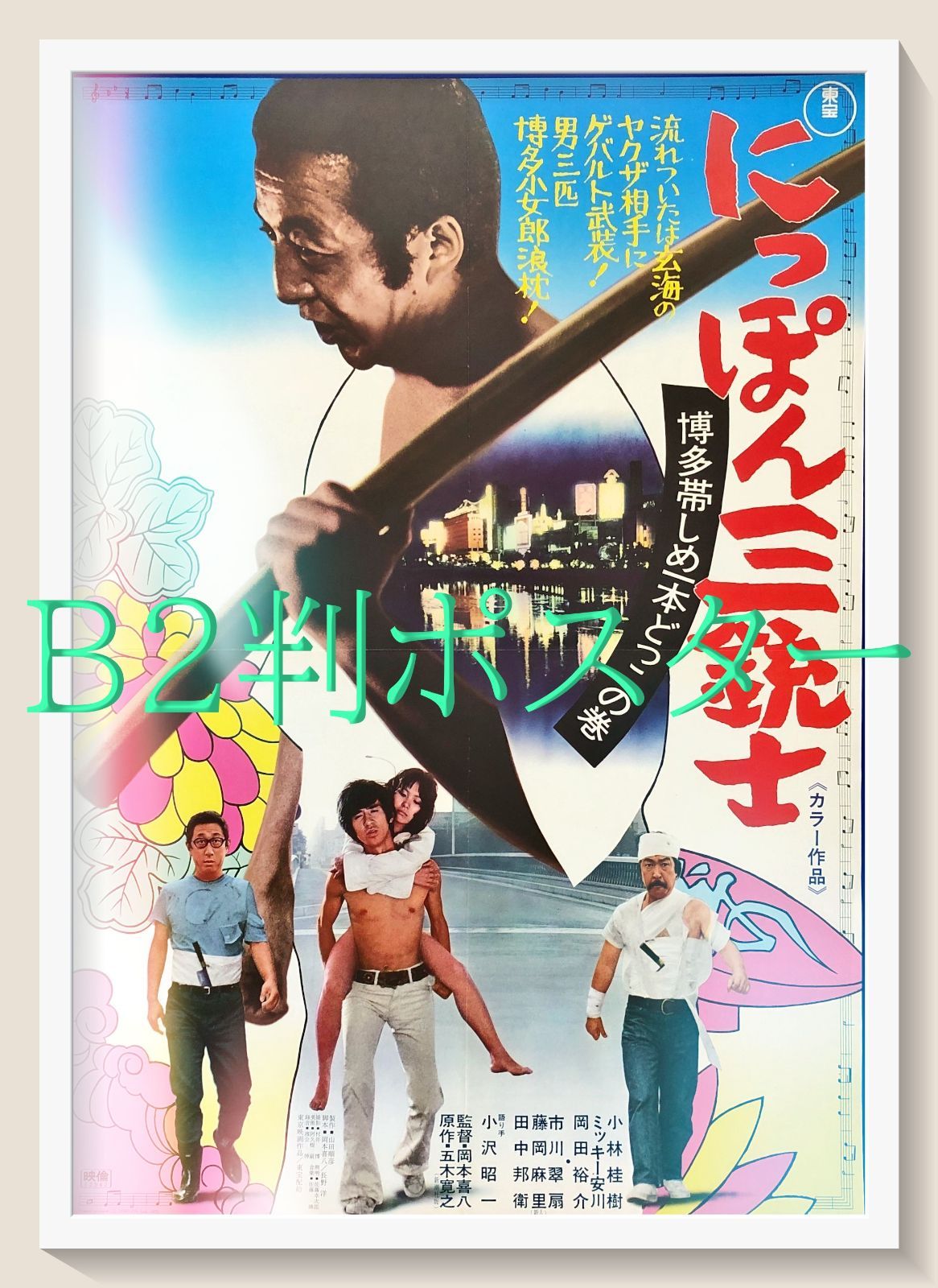 id『にっぽん三銃士 博多帯しめ一本どっこの巻』映画オリジナルB2判