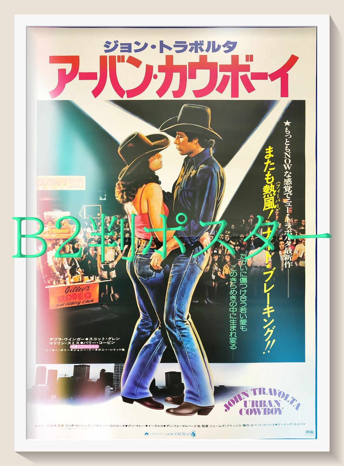 id『アーバン・カウボーイ』映画オリジナルB2判ポスター id08088