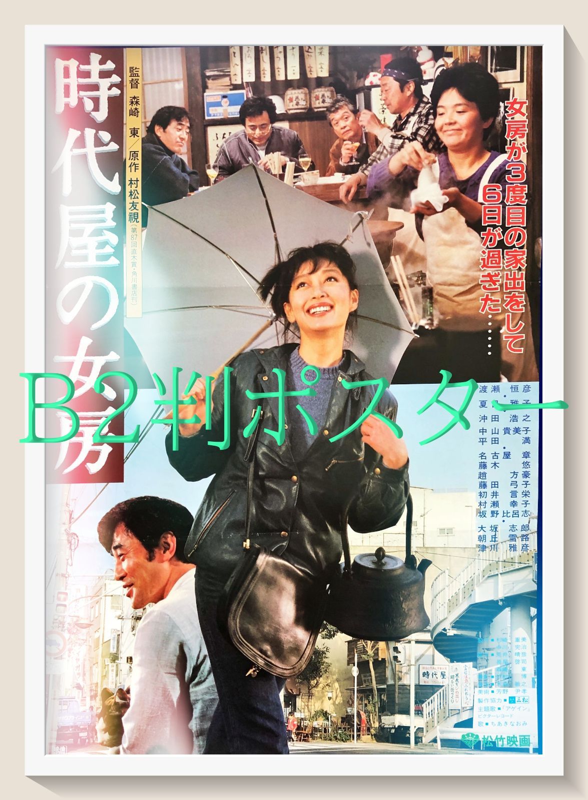 03646『時代屋の女房』B2判映画ポスター非売品劇場公開時オリジナル物 03646『時代屋の女房』B2判映画ポスター非売品劇場公開時オリジナル物