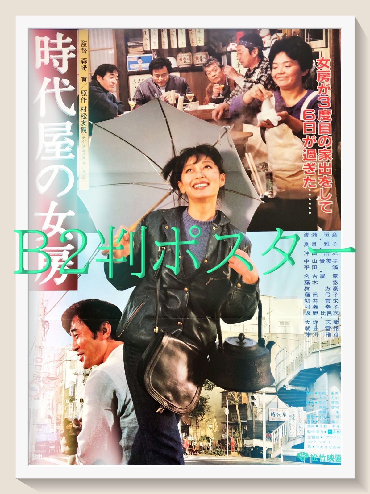 pt 時代屋の女房 映画オリジナルB 2判ポスター 08027 森崎東 村松友視 夏目雅子 渡瀬恒彦 大坂志郎 初井言榮 津川雅彦 藤木悠 藤田弓子
