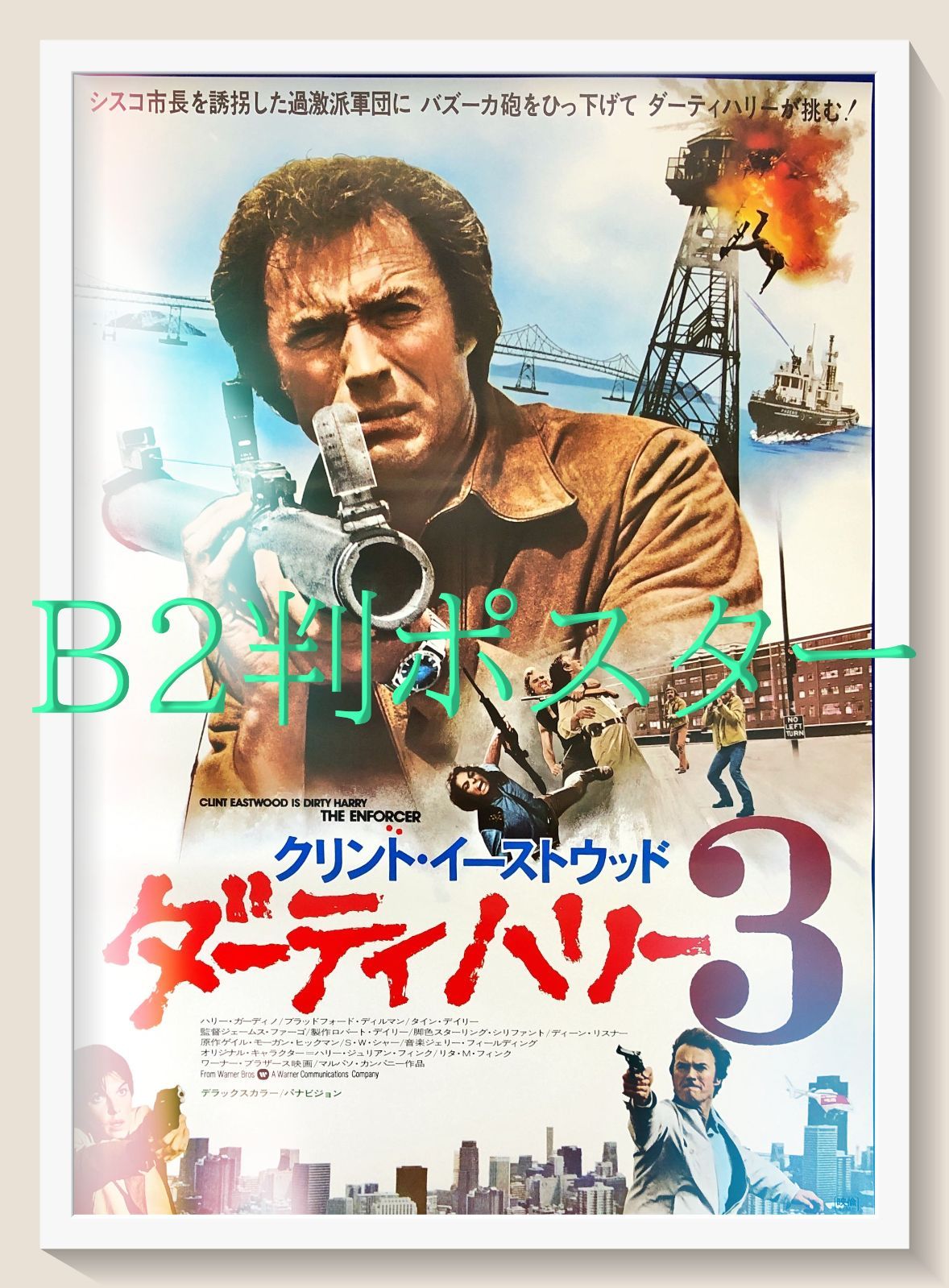 FU『ダーティハリー３』映画オリジナルB2判ポスター　FU08065　ジェームズ・ファーゴ クリント・イーストウッド タイン・デイリー ハリー・ガーディノ ブラッドフォード・ディルマン アルバート・ポップウェル