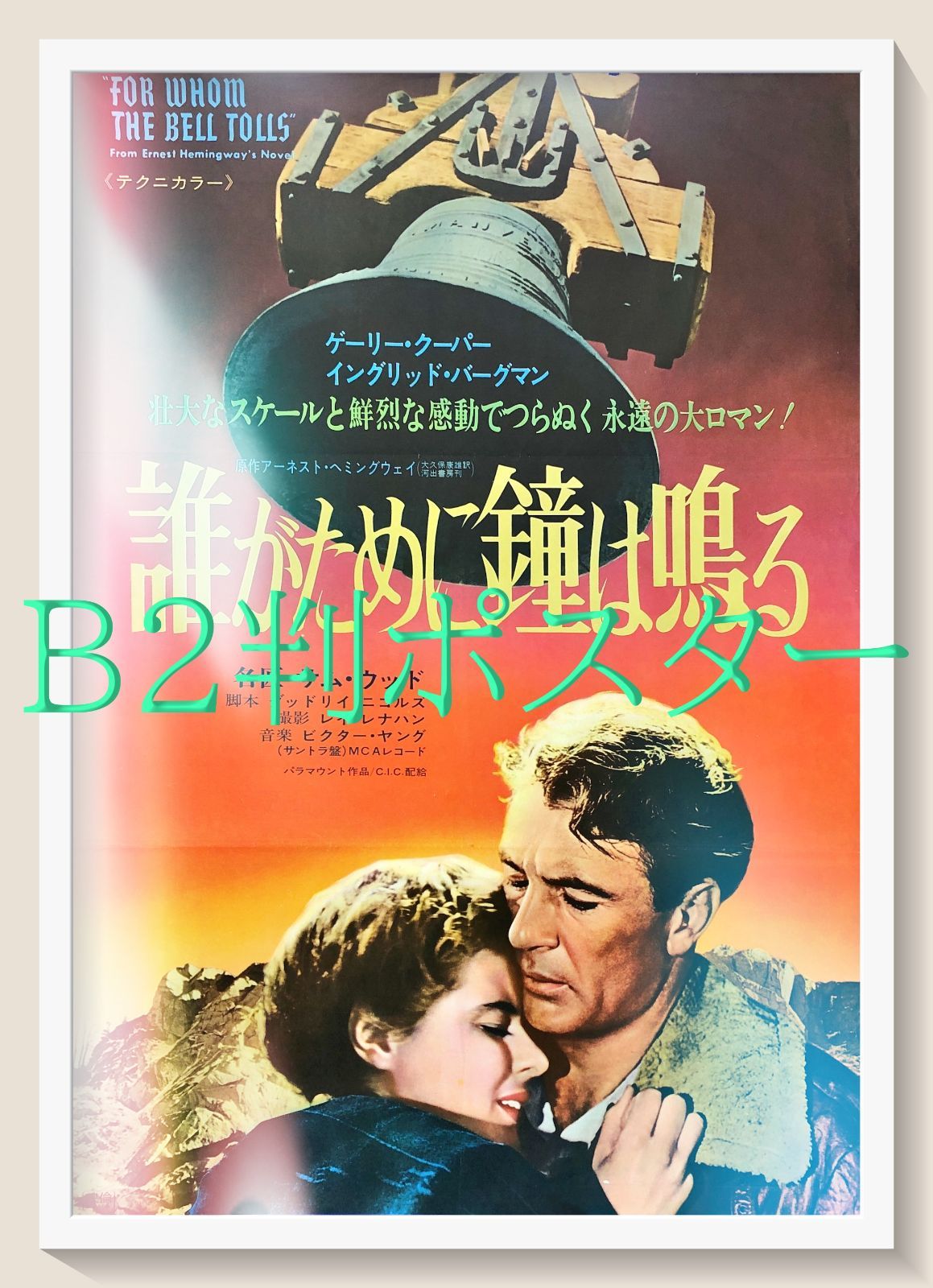 pt 誰が為に鐘は鳴る 映画オリジナルB 2判ポスター 07995 サム ウッド アーネスト ヘミングウェイ ゲイリー クーパー イングリッド バーグマン