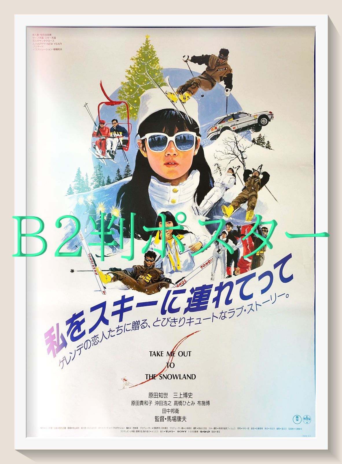 pt 私をスキーに連れてって 映画オリジナルB 2判ポスター 08017 馬場康夫 ホイチョイプロダクション 三上博史 原田知世 原田貴和子 沖田浩之 高橋ひとみ 布施博 鳥越マリ