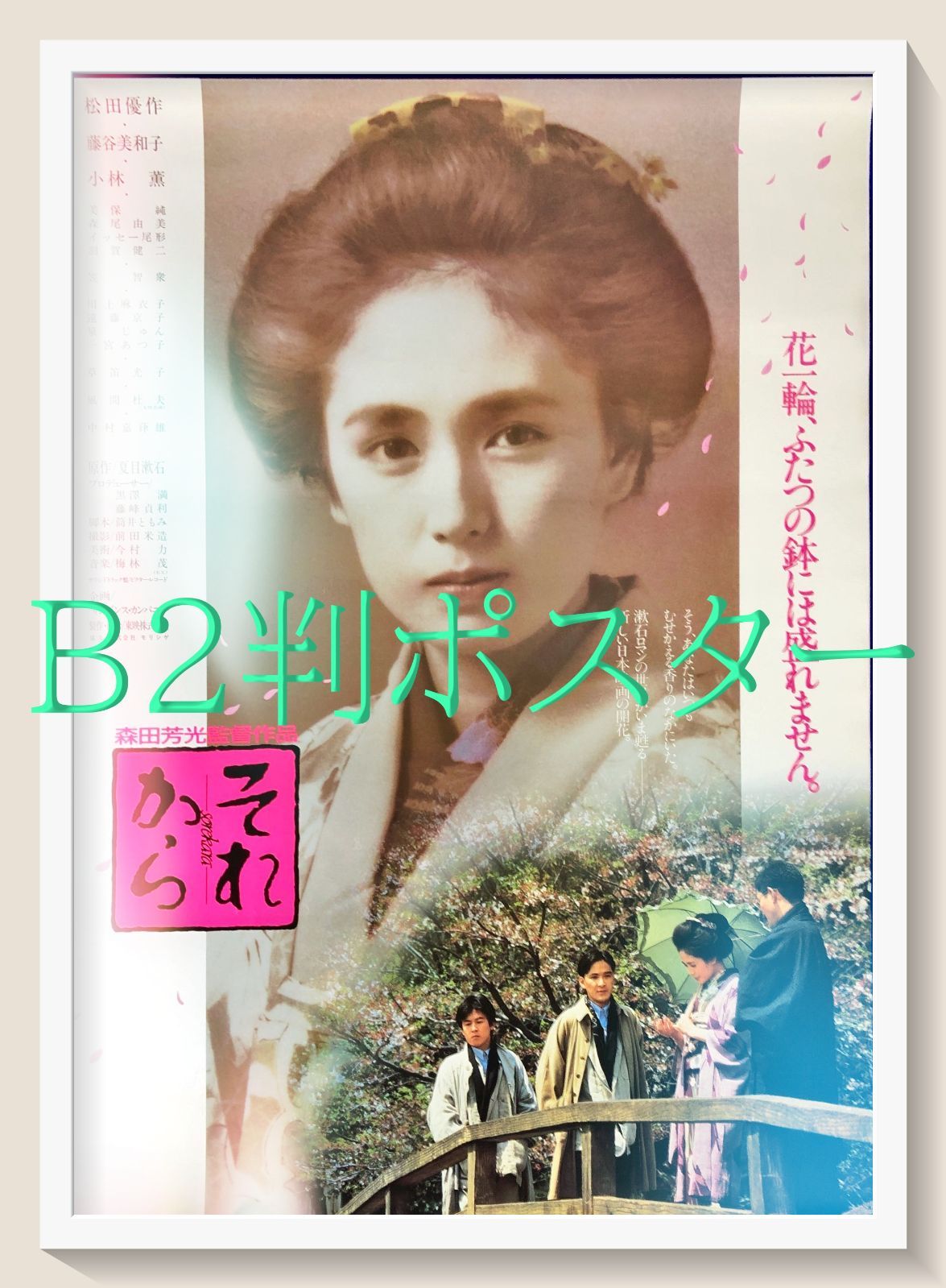 それから 日本版B2ポスター　2種 pt『それから』映画オリジナルB2判ポスター pt08047 森田芳光 夏目漱石