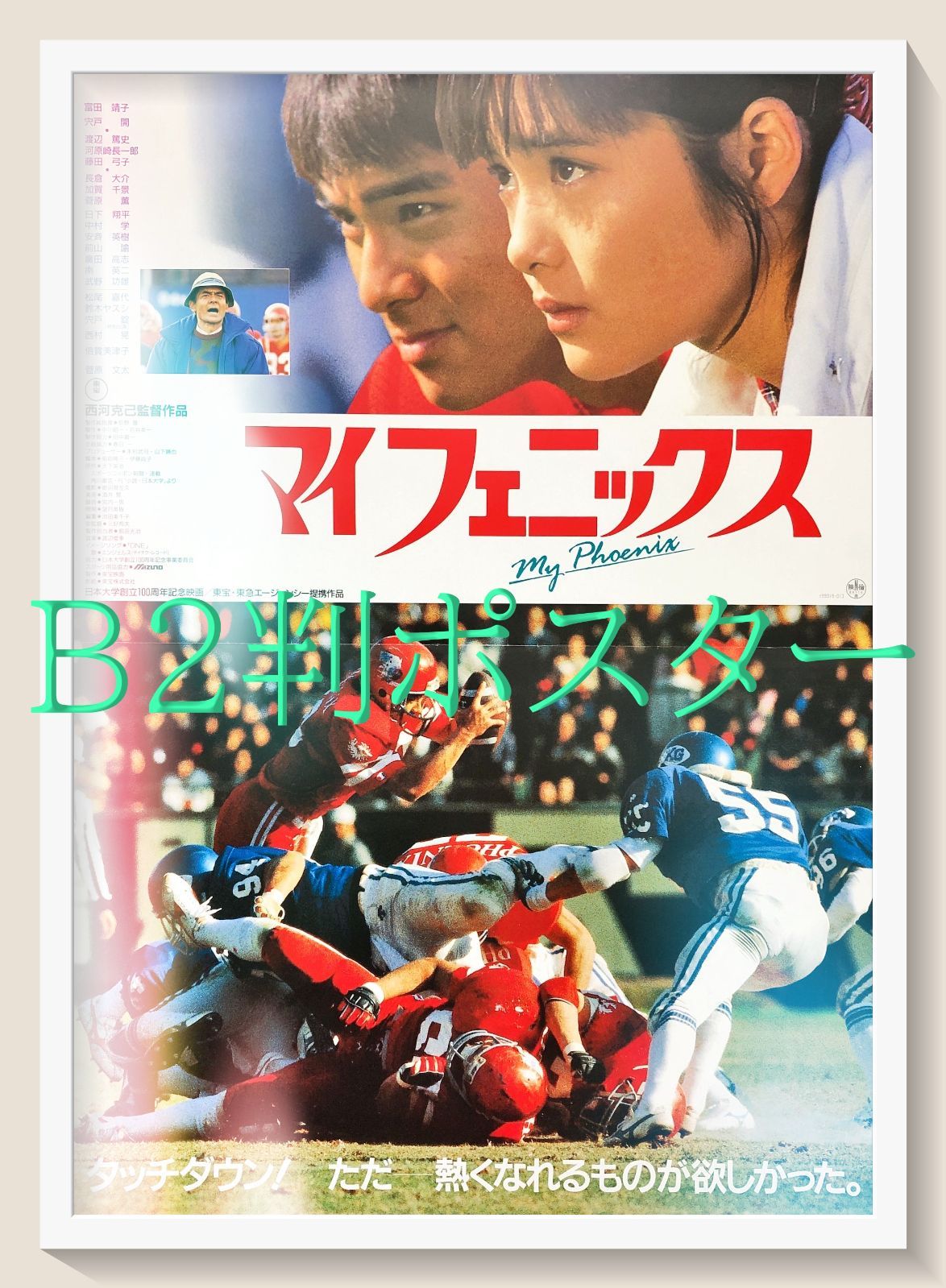 pt『マイフェニックス』映画オリジナルB2判ポスター pt07971 西河克己