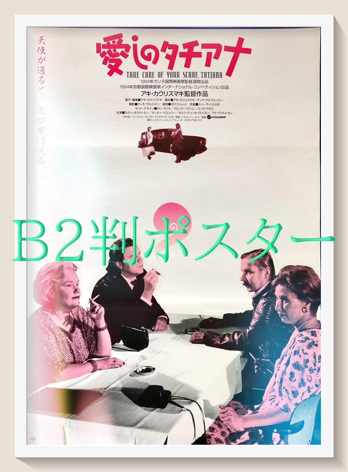 pt 愛しのタチアナ 映画オリジナルB 2判ポスター 08016 アキ カウリスマキ カティ オウティネン マッティ ペロンパー マト ヴァルトネン キルシ テュッキュライネン エリナ サロ イルマ ジュニエイネン