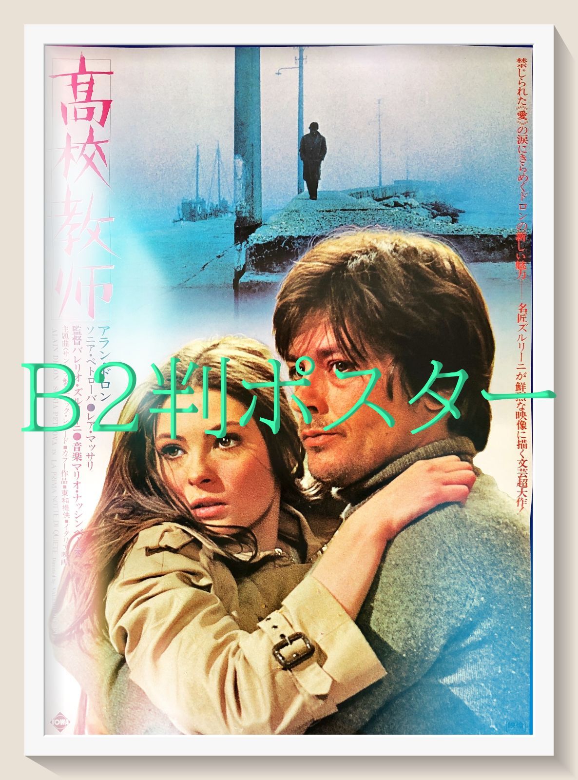 メルカリ FU『高校教師』映画オリジナルB2判ポスター FU08064 