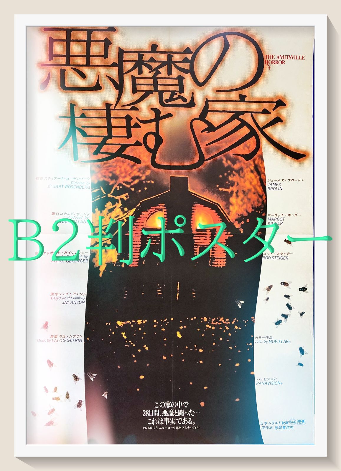 pt『悪魔の棲む家』映画オリジナルB2判ポスター pt08071 スチュアート