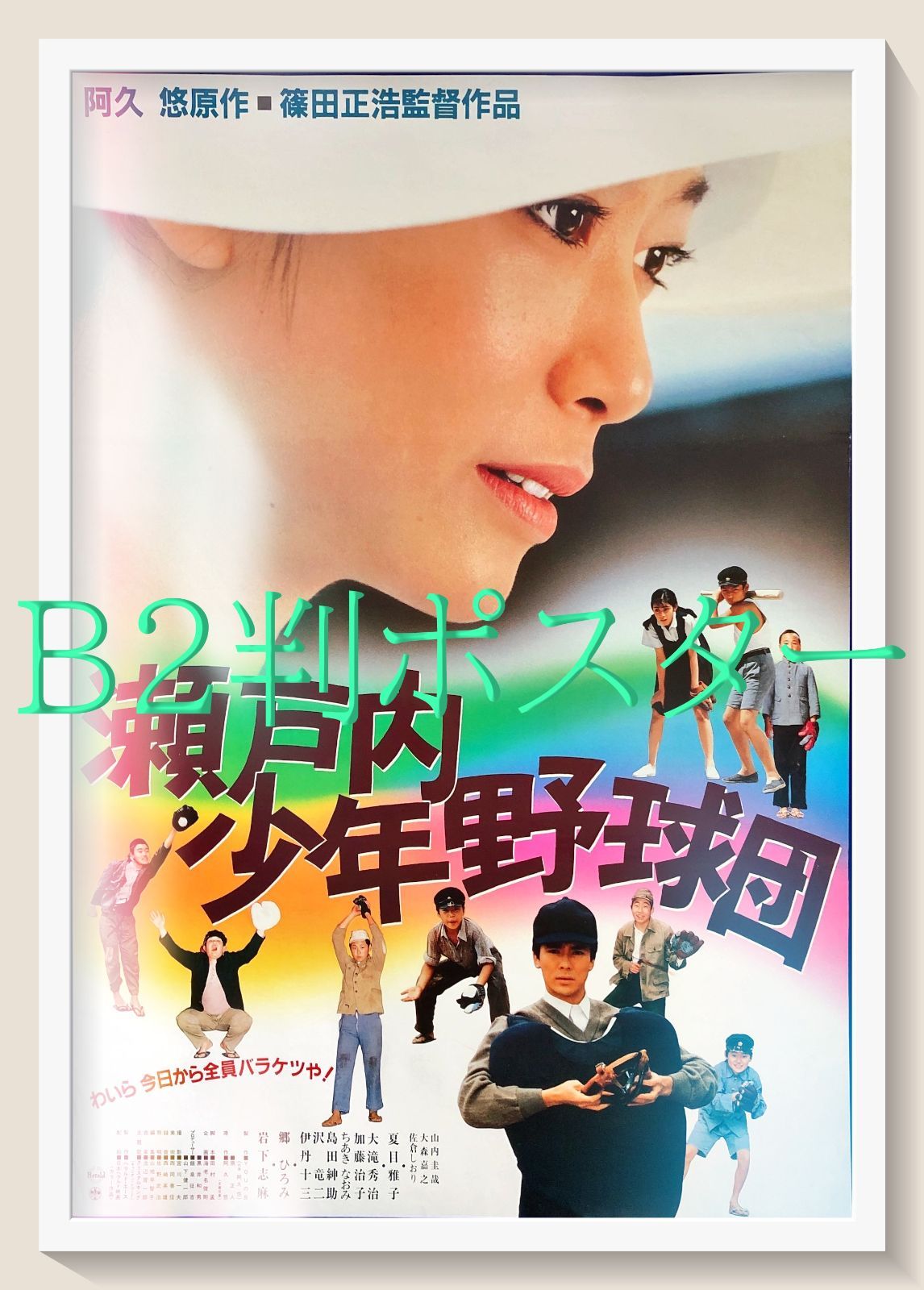 【新品ケース収納】　瀬戸内少年野球団　レンタルDVD 夏目雅子/郷ひろみ　阿久悠 新品ケース収納】 瀬戸内少年野球団 レンタルDVD 夏目雅子/郷ひろみ