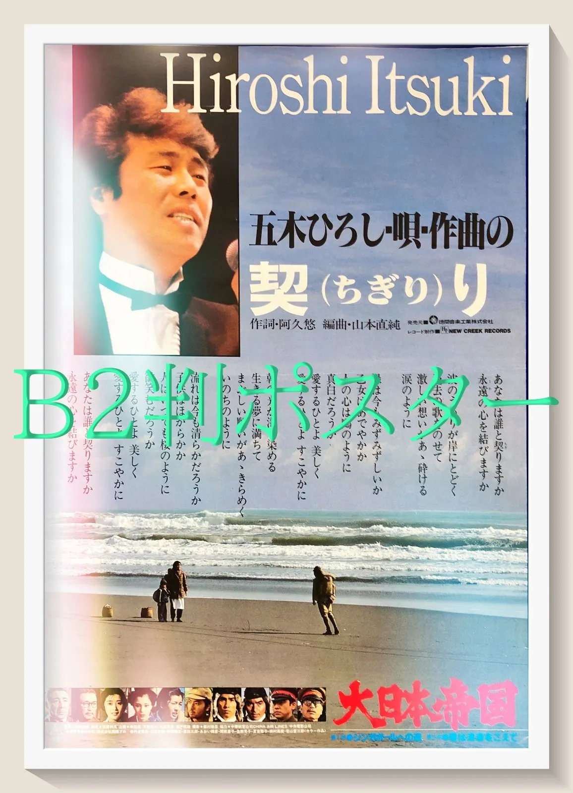 珍品、 カネボウ化粧品販促ポスター 夏目雅子バネル版 珍品、 カネボウ