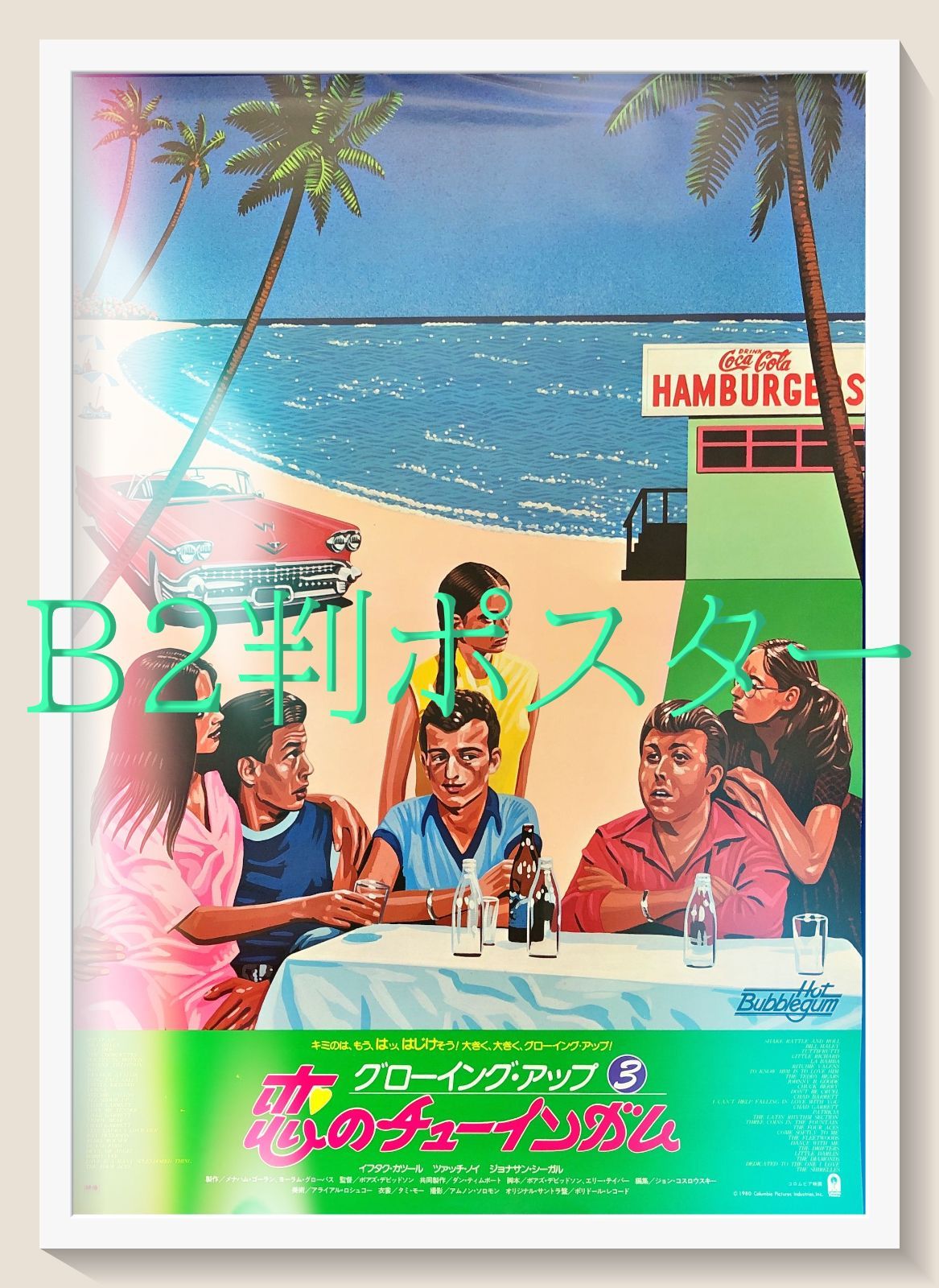 FU『グローイング・アップ３／恋のチューインガム』映画オリジナルB2判ポスター　FU08077　アズ・デヴィッドソン イフタク・カツール ジョナサン・サガール ツァッチ・ノイ アヴィ・アダーシュ