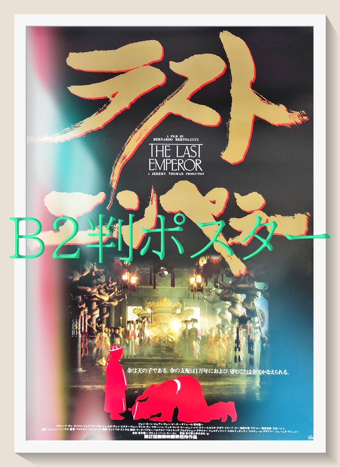 FU『ラストエンペラー』映画オリジナルB2判ポスター FU08044