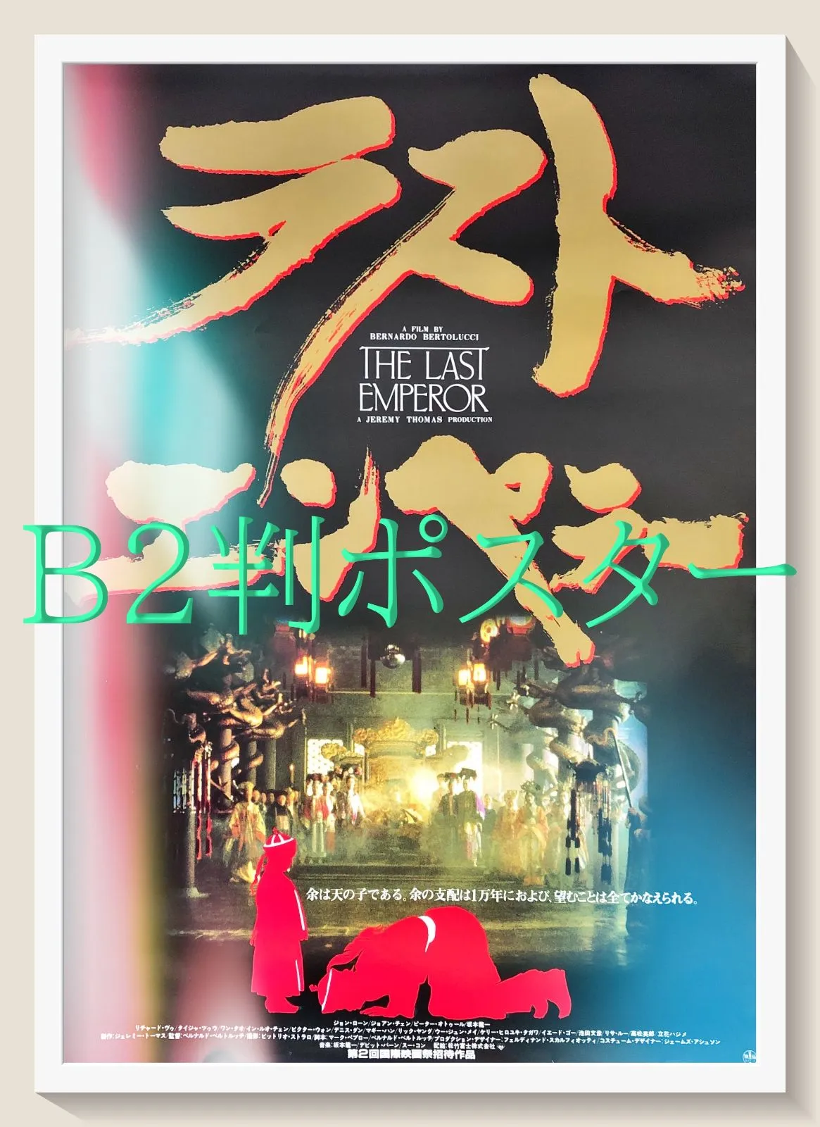 洋画映画ポスター ラストエンペラー 緊急追悼上映-ラストエンペラー 劇場公開版 4Kレストア【12ヶ月の