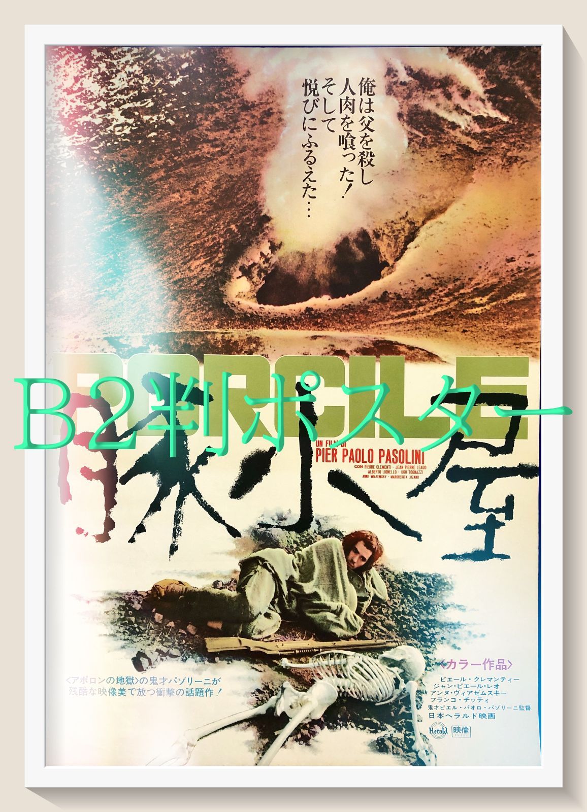 pt 豚小屋 映画オリジナルB 2判ポスター 07994 ピエル パオロ パゾリーニ ピエール クレマンティ ジャン＝ピエール レオ フランコ チッティ