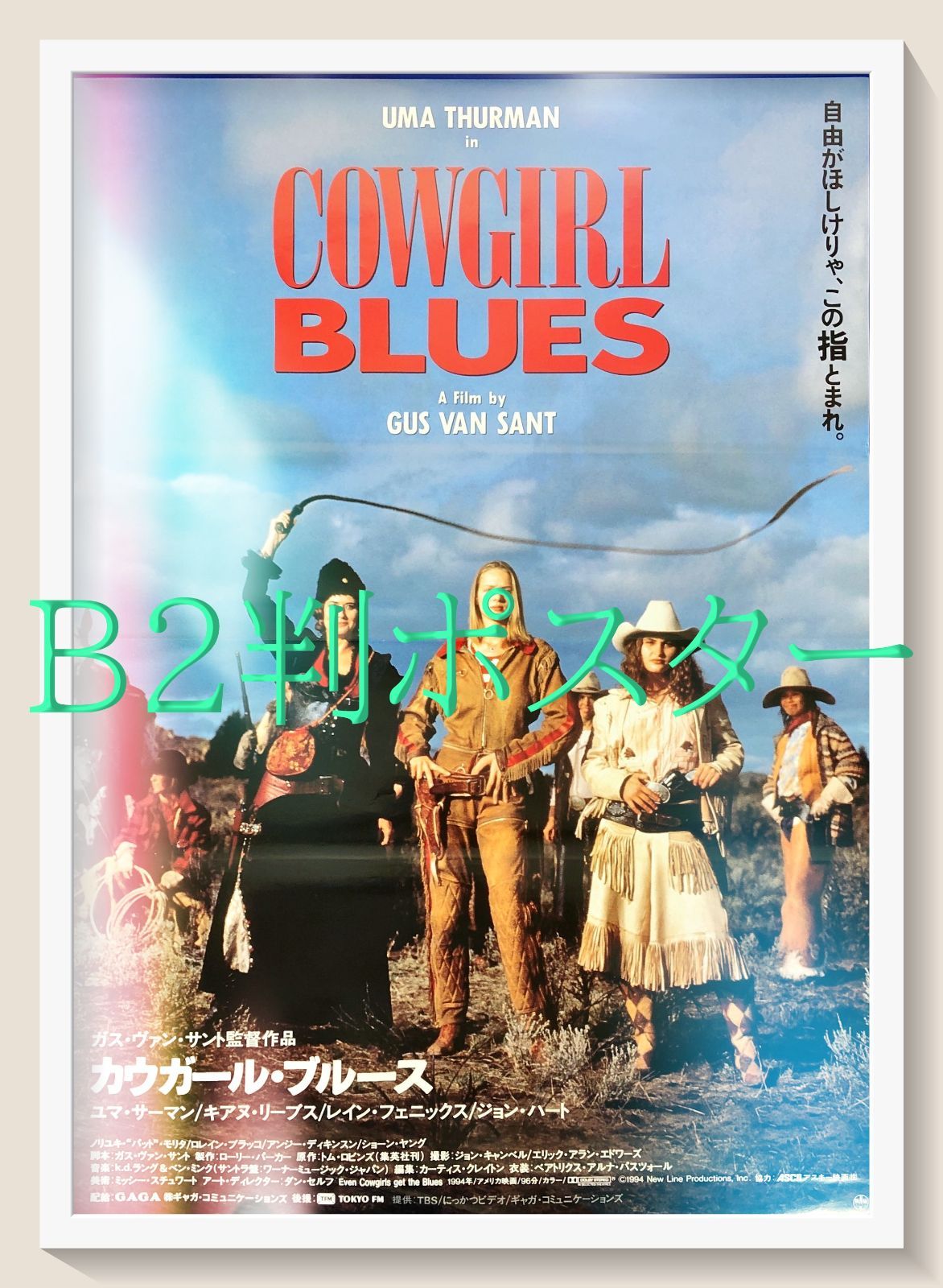 FU『カウガール・ブルース』映画オリジナルB2判ポスター　FU08083　ガス・ヴァン・サント ユマ・サーマン ジョン・ハート レイン・フェニックス ノリユキ・パット・モリタ キアヌ・リーヴス ロレイン・ブラッコ