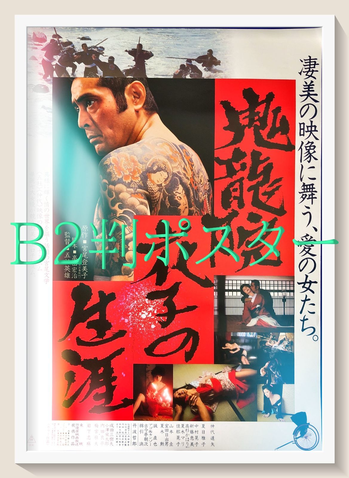 pt 鬼龍院花子の生涯 映画オリジナルB 2判ポスター 08037 五社英雄 宮尾登美子 仲代達矢 岩下志麻 夏目雅子 仙道敦子 佳那晃子 高杉かほり 中村晃子 新藤恵美 室田日出男
