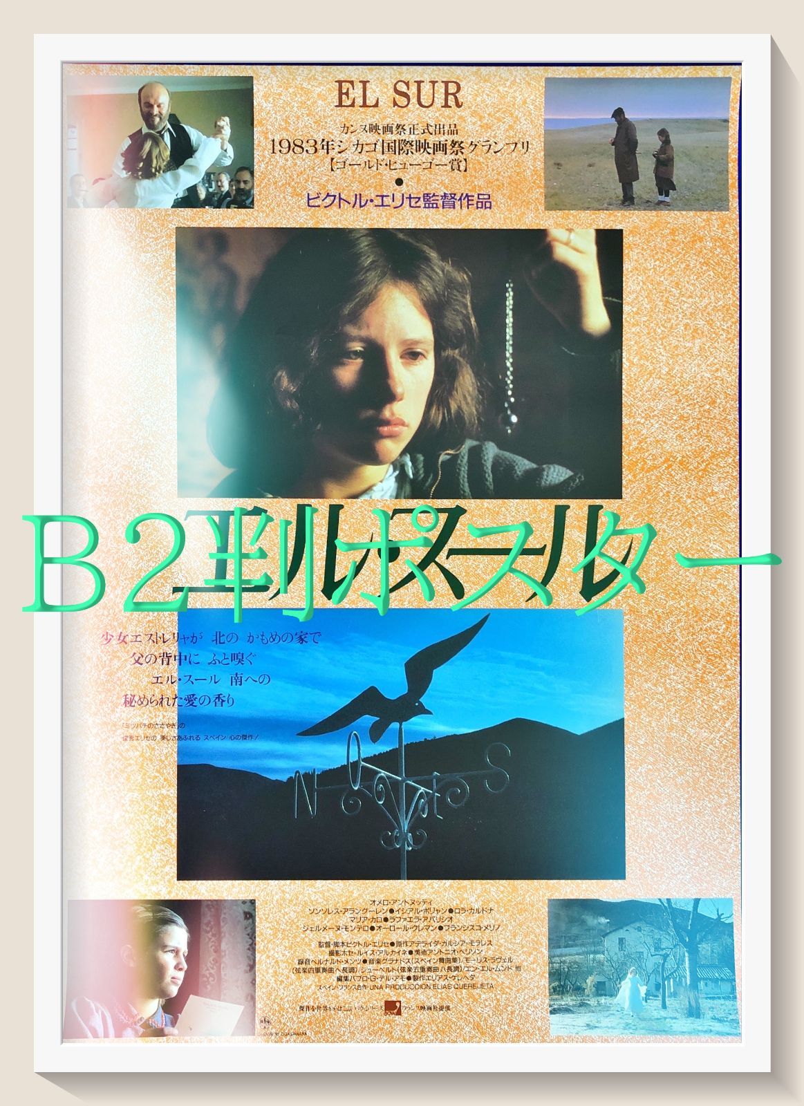 pt エル スール 映画オリジナルB 2判ポスター 08045 ヴィクトル エリセ オメロ アントヌッティ ソンソレス アラングーレン イシアル ボジャイン オーロール クレマン
