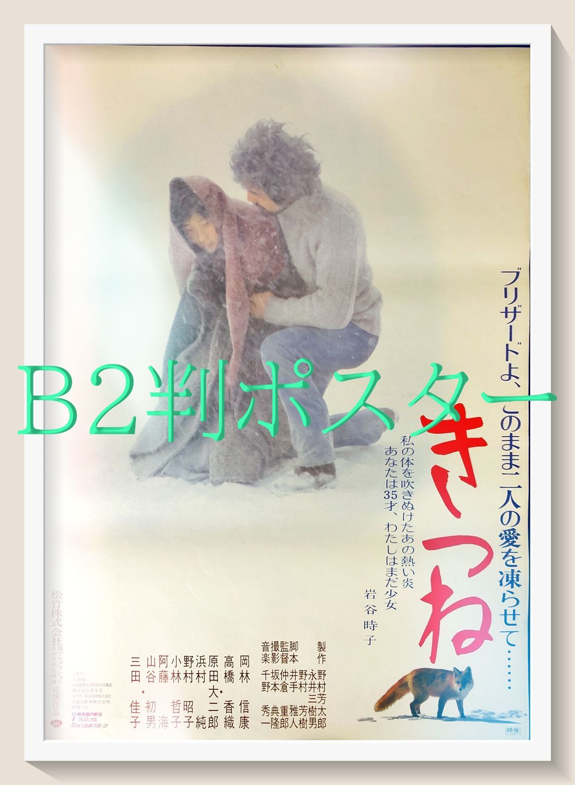 id『きつね』映画オリジナルB2判ポスター id08165 仲倉重郎 岡林信康