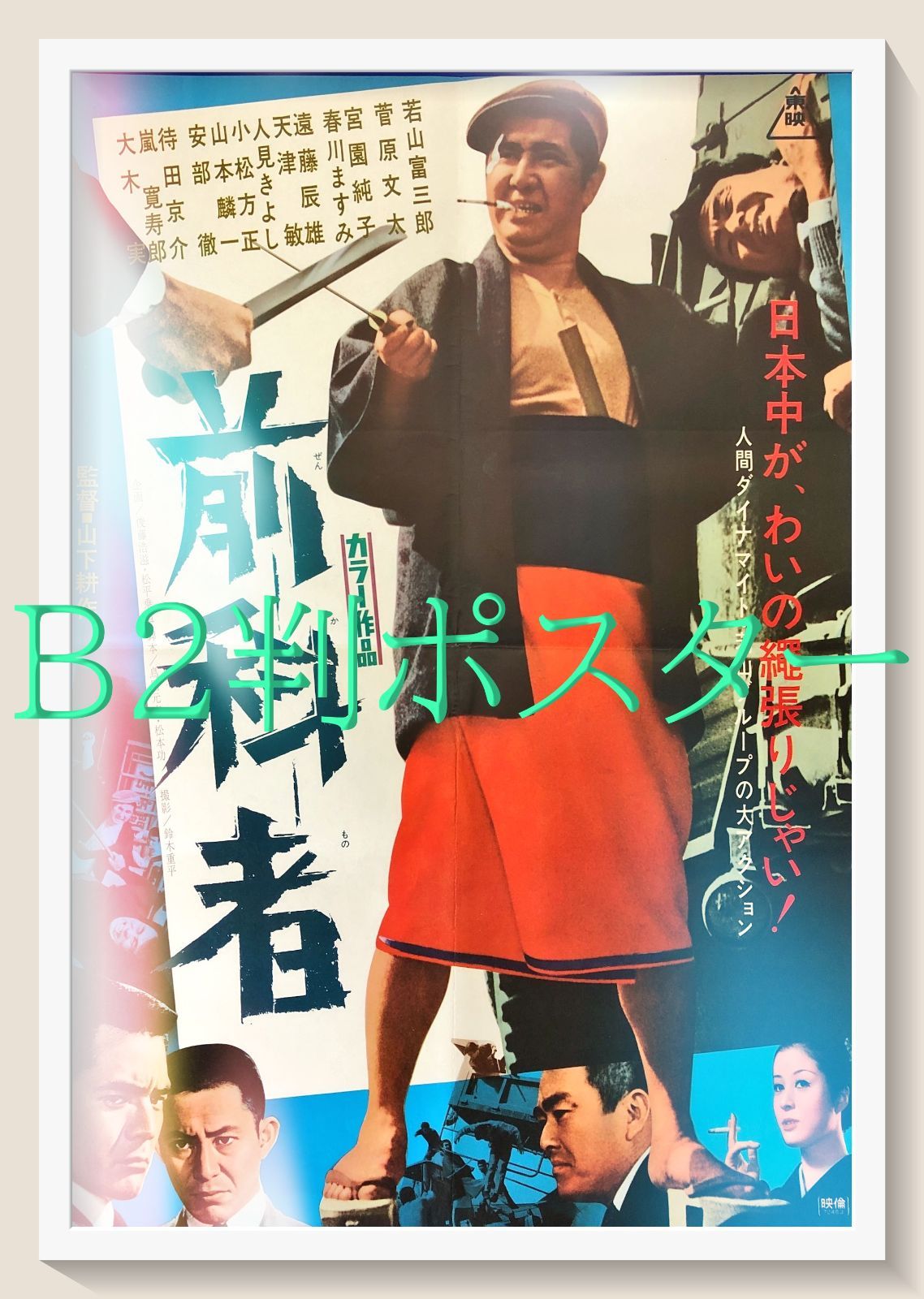 id『前科者』映画オリジナルB2判ポスター id08194 山下耕作 若山富三郎