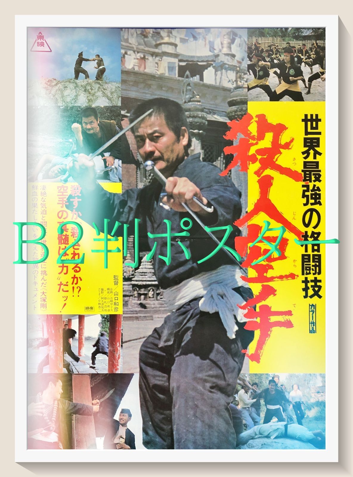 pt『世界最強の格闘技 殺人空手』映画オリジナルB2判ポスター pt08123