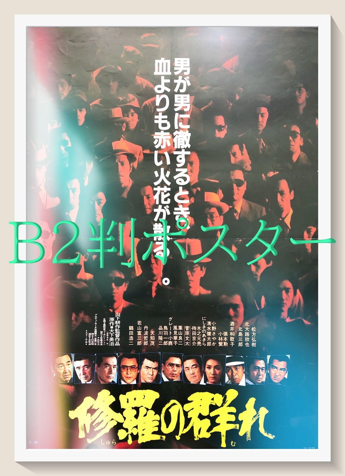 修羅の群れ　松方弘樹ポスター Amazon.co.jp: 映画パンフレット 「修羅の群れ」 主演 松方弘樹