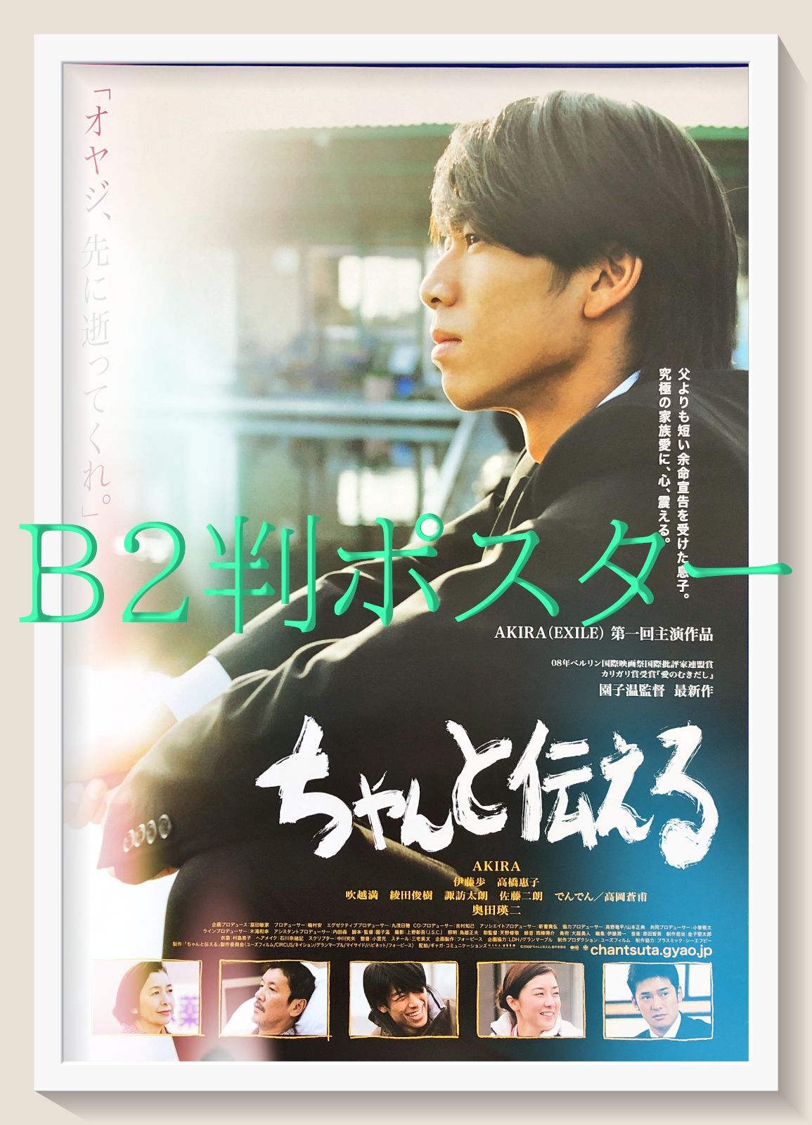 pt ちゃんと伝える 映画オリジナルB 2判ポスター 08321 園子温 AKIRA EXILE 伊藤歩 高岡蒼甫 高橋惠子 吹越満 綾田俊樹 諏訪太朗 佐藤二朗 でんでん 奥田瑛二